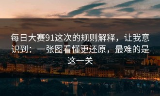 每日大赛91这次的规则解释，让我意识到：一张图看懂更还原，最难的是这一关
