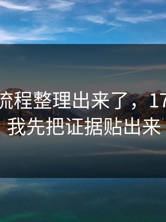 有人把流程整理出来了，17c.com。我先把证据贴出来