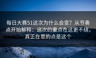 每日大赛51这次为什么会变？从节奏点开始解释：这次的重点在这更不绕，真正在意的点是这个